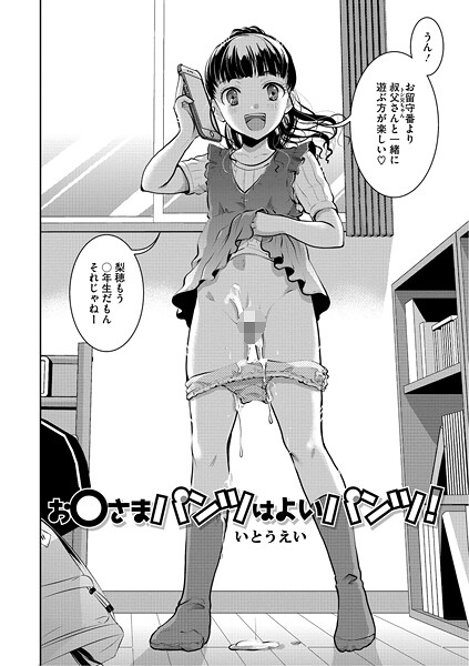 お〇さまパンツはよいパンツ！（単話）