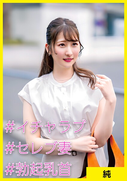 純（31） ［＃イチャラブ ＃セレブ妻 ＃勃起乳首］
