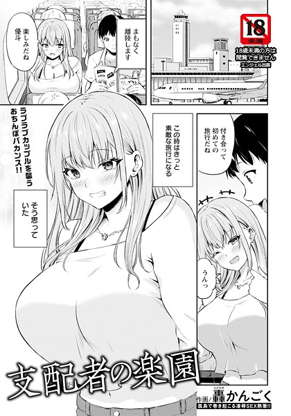 支配者の楽園 【単話】（単話）