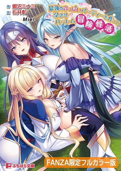 最強のおっぱいパーティーを作って孕ませハーレム冒険性活【FANZA限定フルカラー版】【デジタル特装版】