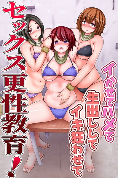 セックス更性教育！イかせてハメて生出ししてイキ狂わせて（単話）