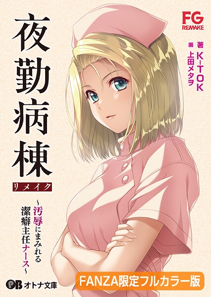 夜勤病棟リメイク 〜汚辱にまみれる潔癖主任ナース〜【FANZA限定フルカラー版】【デジタル特装版】