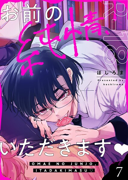 お前の純情、いただきます【R18版】（単話）