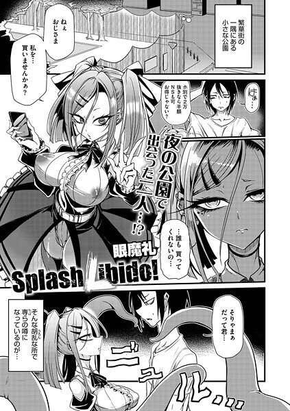 Splash Libido！（単話）