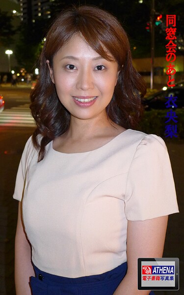 同窓会のあと 衣央梨