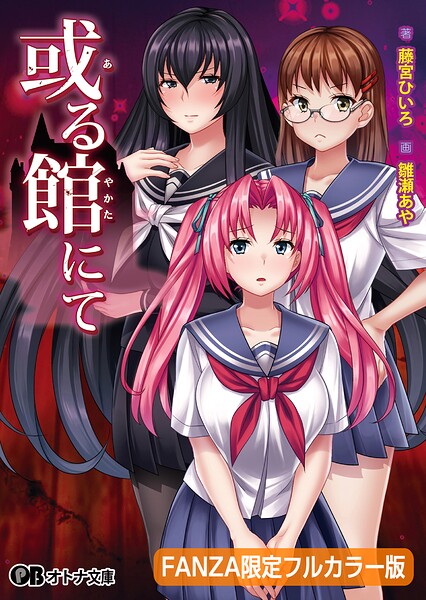 或る館にて【FANZA限定フルカラー版】【デジタル特装版】