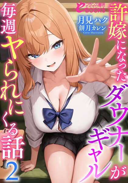 許嫁になったダウナーギャルが毎週ヤられにくる話
