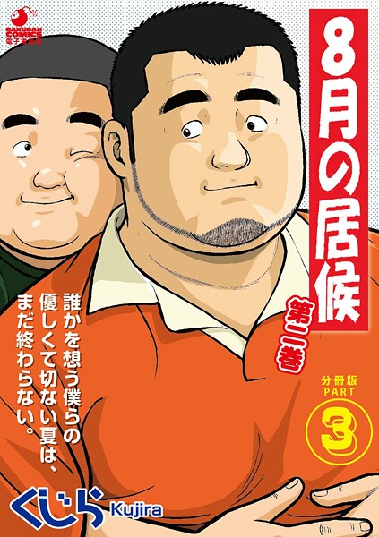 8月の居候 第2巻（単話）