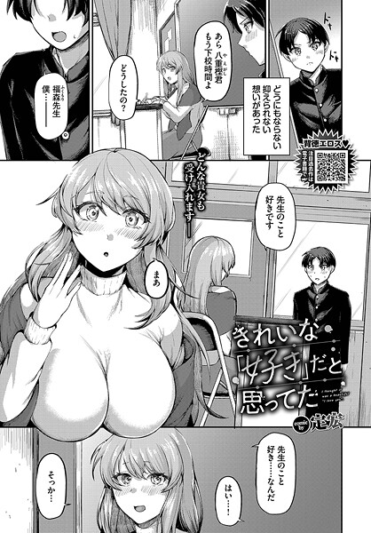 きれいな「好き」だと思ってた（単話）