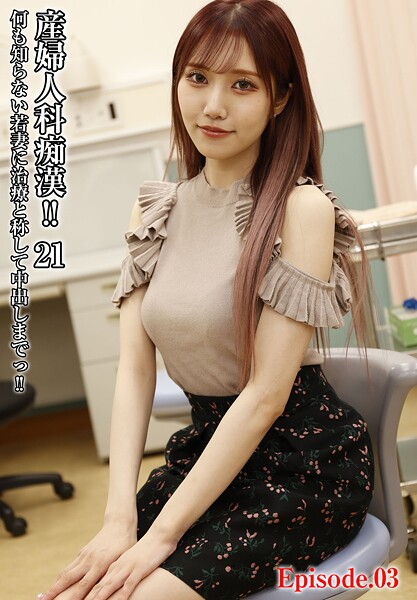 産婦人科痴●！！ 21 何も知らない若妻に治療と称して中出しまでっ！！ Episode.03
