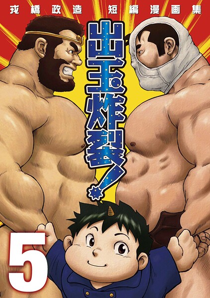 戎橋政造 短編漫画集 1 出玉炸裂！！（単話）