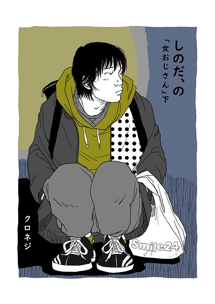 しのだ、の（単話）