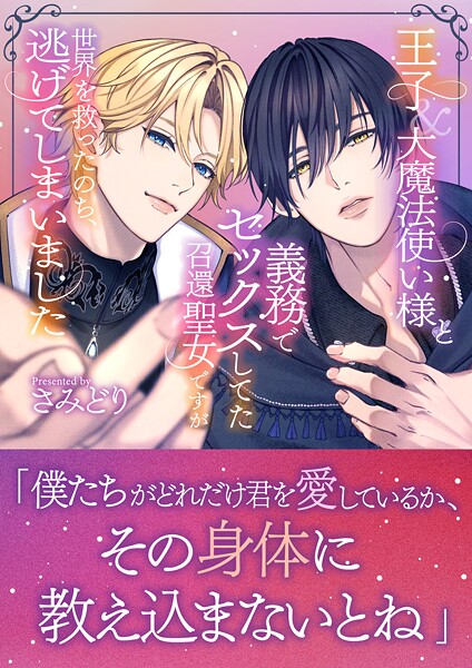 王子＆大魔法使い様と義務でセックスしてた召還聖女ですが世界を救ったのち、逃げてしまいました