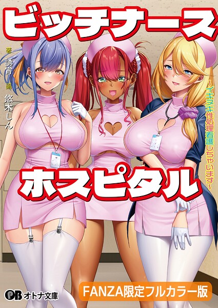ビッチナースホスピタル 〜イキヌキ性処理看護しちゃいます〜【FANZA限定フルカラー版】【デジタル特装版】