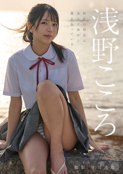 初恋の彼女は地元で誰かと腰を振っている 浅野こころ
