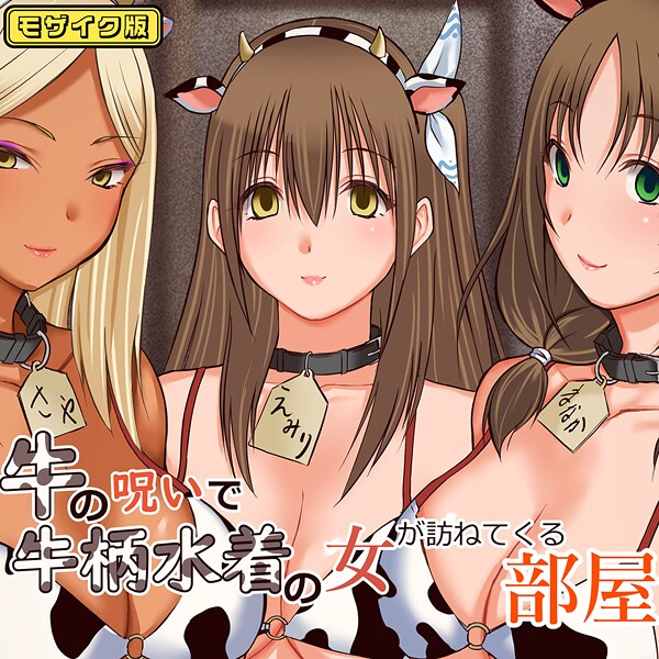 牛の呪いで牛柄水着の女が訪ねてくる部屋 モザイク版