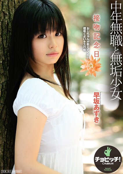 接吻記念日 早坂あずき