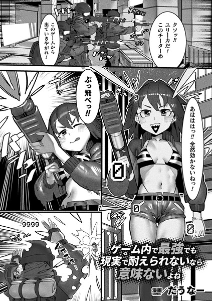 ゲーム内で最強でも現実で耐えられないなら意味ないよね【単話】（単話）