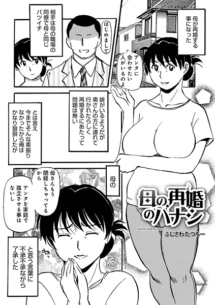 母の再婚のハナシ（単話）