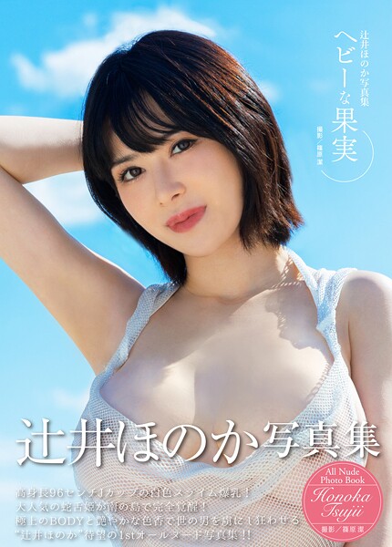 辻井ほのか写真集『ヘビーな果実』