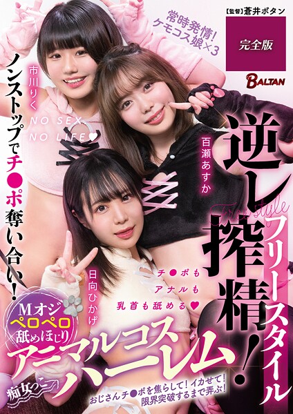 フリースタイル逆レ搾精！Mオジペロペロ舐めほじりアニマルコスハーレム 完全版