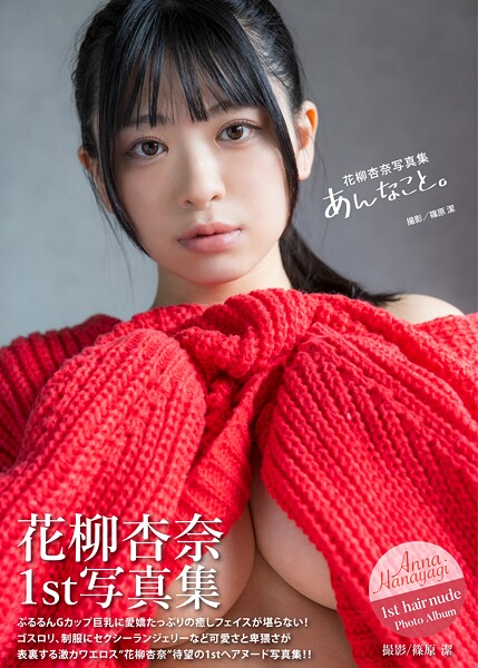 花柳杏奈写真集『あんなこと。』