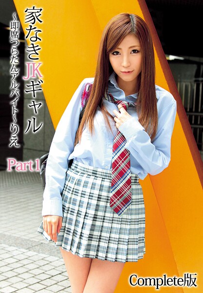 家なきJKギャル〜即席つらたんアルバイト〜りえ Part1 Complete版