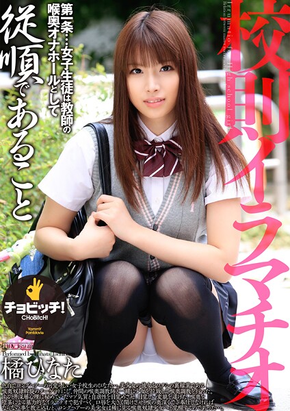 校則イラマチオ 橘ひなた