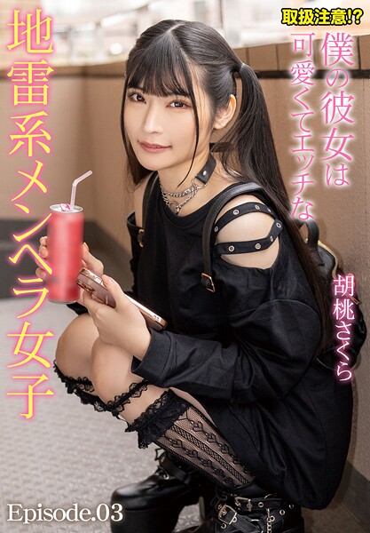 取扱注意！？僕の彼女は可愛くてエッチな地雷系メンヘラ女子 胡桃さくら Episode.03