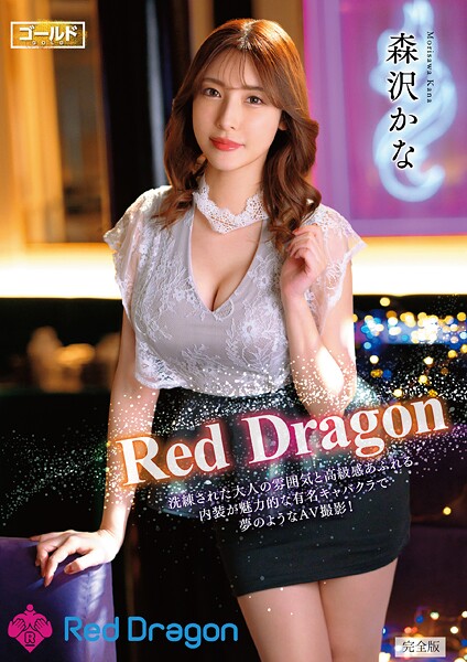 Red Dragon 森沢かな 完全版