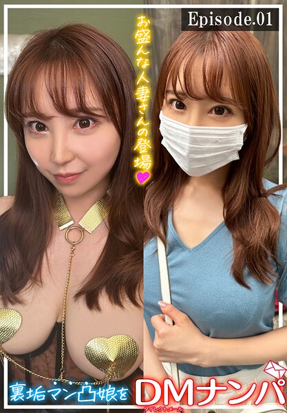 裏垢マン凸娘をDMナンパ お盛んな人妻さんの登場 Episode.01