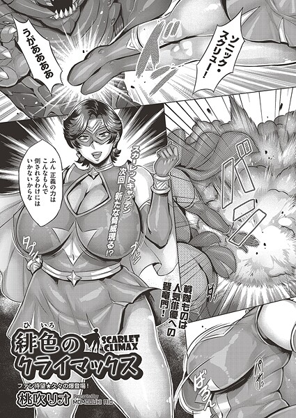 緋色のクライマックス（単話）