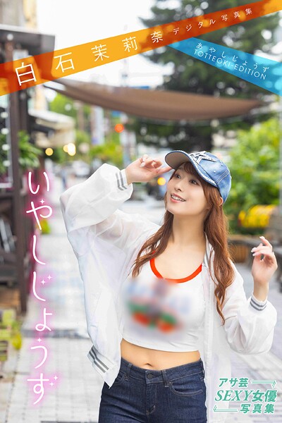 白石茉莉奈デジタル写真集 あやしじょうずTOTTEOKI-EDITION いやしじょうず