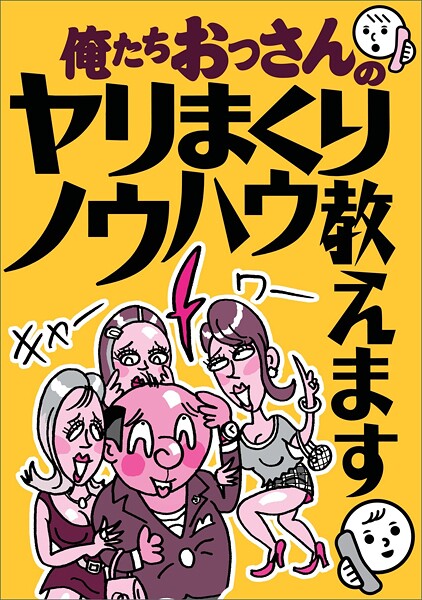 俺たちおっさんのヤリまくりノウハウ教えます★このAVシリーズでシコりまくれ★店外デートに乗ってきやすい嬢は★女は自分への言い訳さえあれば即ラブホでも付いてくる★ちょいブスを狙え★裏モノJAPAN