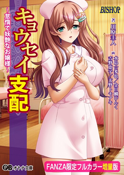 キョウセイ支配 〜怠惰で妖艶なお嬢様〜【フルカラー増量版】【デジタル特装版】