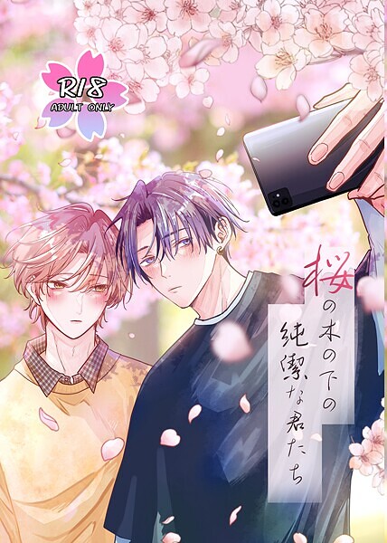 桜の木の下の純潔な君たち