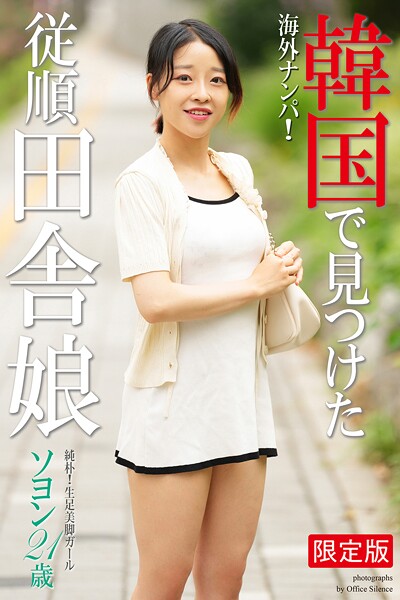 海外ナンパ！ 韓国で見つけた従順田舎娘 ソヨン 写真集【デジタル特装版】
