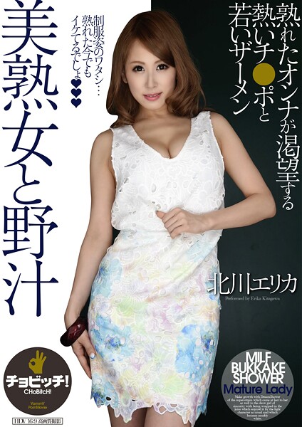 美熟女と野汁 北川エリカ