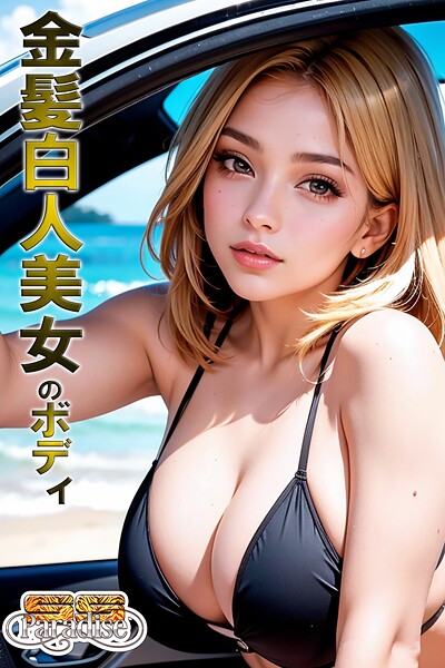 金髪白人美女の美ボディ【SS-Paradise】