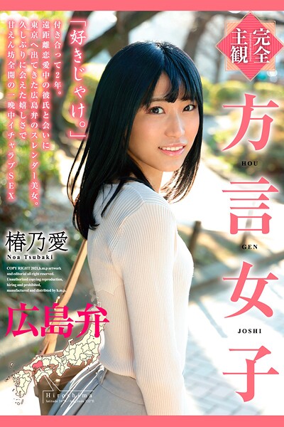完全主観 方言女子 広島弁 椿乃愛