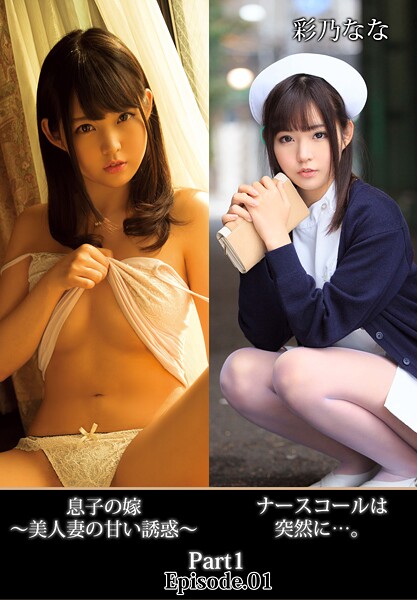 ナースコールは突然に…。息子の嫁 〜美人妻の甘い誘惑〜 彩乃なな Part1 Episode.01