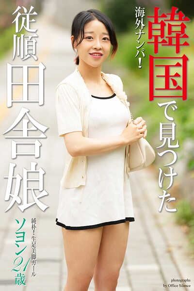 海外ナンパ！ 韓国で見つけた従順田舎娘 ソヨン 写真集【通常版】