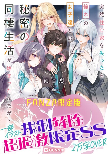 突然住む家を失ったら憧れの女子達との秘密の同棲生活が始まったんだが？