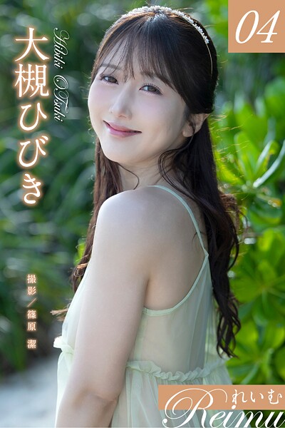 れいむ 大槻ひびき vol.04