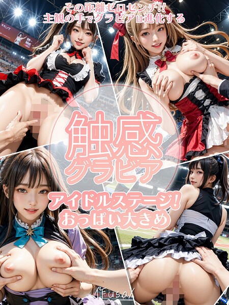 触感グラビア アイドルステージ！おっぱい大きめ編