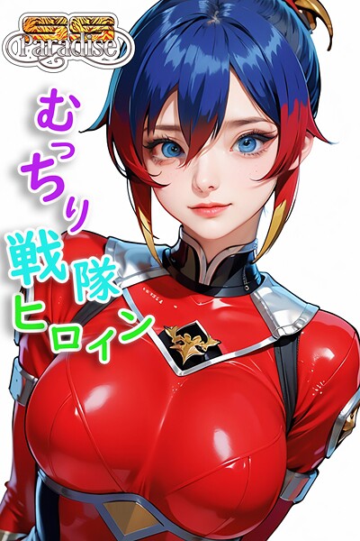 むっちり戦隊ヒロイン 【SS-Paradise】