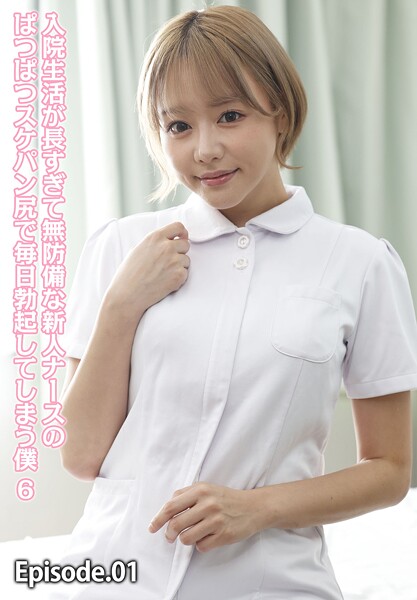 入院生活が長すぎて無防備な新人ナースのぱつぱつスケパン尻で毎日勃起してしまう僕 6 Episode.01