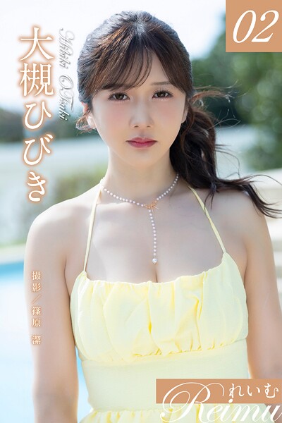 れいむ 大槻ひびき vol.02