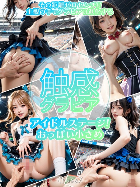 触感グラビア アイドルステージ！おっぱい小さめ編