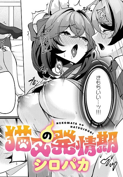 猫又の発情期（単話）